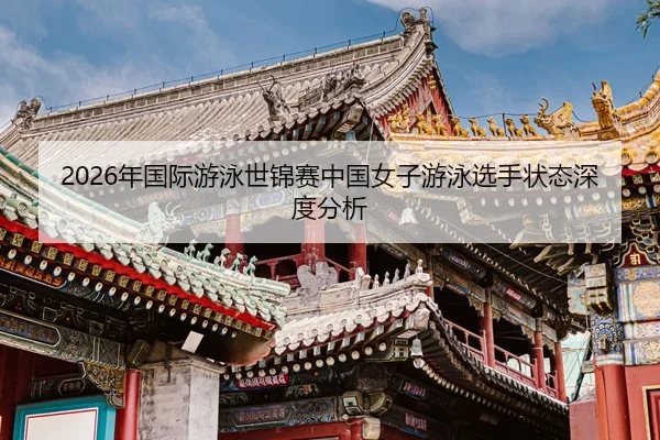 nian-guo-ji-you-yong-shi-jin-sai-zhong-guo-nv-zi-you-yong-xuan-shou-zhuang-tai-shen-du-fen-xi-2-139.jpg