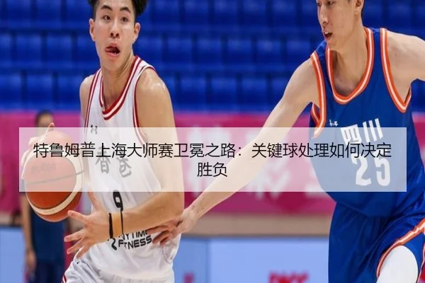 te-lu-mu-pu-shang-hai-da-shi-sai-wei-mian-zhi-lu-guan-jian-qiu-chu-li-ru-he-jue-ding-sheng-fu-2-202.jpg