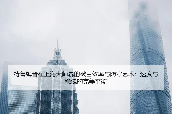 te-lu-mu-pu-zai-shang-hai-da-shi-sai-de-po-bai-xiao-lv-yu-fang-shou-yi-shu-su-du-yu-wen-jian-de-wan-mei-ping-heng-2-711.jpg