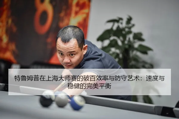 te-lu-mu-pu-zai-shang-hai-da-shi-sai-de-po-bai-xiao-lv-yu-fang-shou-yi-shu-su-du-yu-wen-jian-de-wan-mei-ping-heng-3-318.jpg