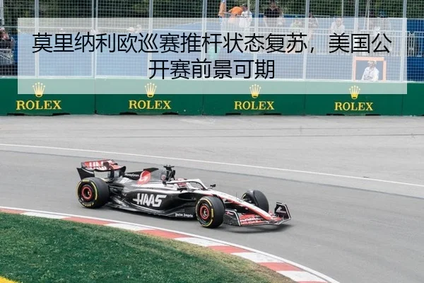 莫里纳利欧巡赛推杆状态复苏，美国公开赛前景可期