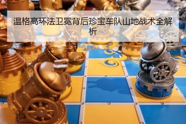 温格高环法卫冕背后珍宝车队山地战术全解析