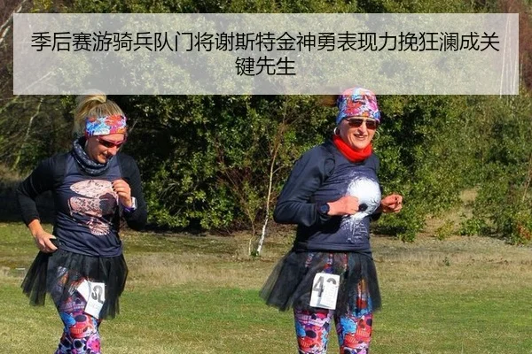 季后赛游骑兵队门将谢斯特金神勇表现力挽狂澜成关键先生